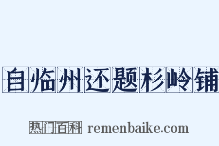 自临州还题杉岭铺是什么意思的图片